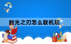 时光之刃怎么联机玩_时光之刃图文联机攻略