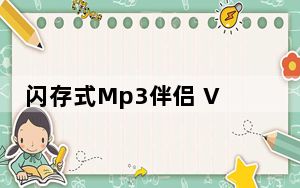 闪存式Mp3伴侣 V2.03 官方版_闪存式Mp3伴侣 V2.03 官方版免费下载