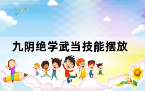 九阴绝学武当技能摆放_《九阴真经》武当霓裳动武学装备的选择攻略