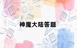 神魔大陆答题_《神魔大陆》神魔大陆阅读任务白昼之歌答案攻略