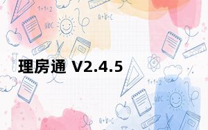 理房通 V2.4.57 最新PC版_理房通 V2.4.57 最新PC版免费下载
