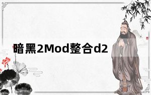 暗黑2Mod整合d2se版 V1.11-1.13 绿色免费版_暗黑2Mod整合d2se版 V1.11-1.13 绿色免费