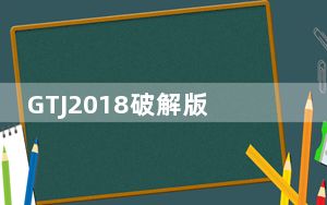 GTJ2018破解版 V1.0.22.11 免费版_GTJ2018破解版 V1.0.22.11 免费版免费下载