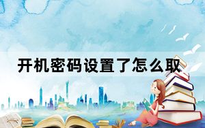 开机密码设置了怎么取消_开机密码设置方法