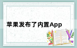 苹果发布了内置AppStore和铃声的iTunes12.6.3