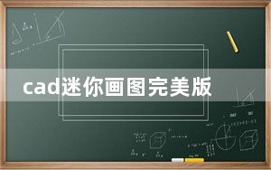 cad迷你画图完美版 V2021R9 绿色免费版_cad迷你画图完美版 V2021R9 绿色免费版免费下载