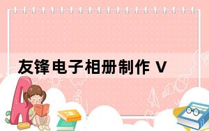 友锋电子相册制作 V7.1 破解版_免注册版_友锋电子相册制作 V7.1 破解版_免注册版免费下载