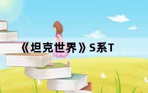 《坦克世界》S系T_28与C系59式野队中戏剧性的瞬间娱乐解说