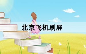 北京飞机刷屏_北京天空飞机刷屏