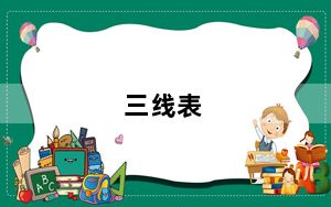 三线表_三线表怎么做