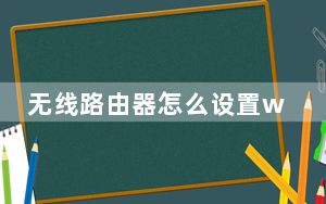 无线路由器怎么设置wifi密码_无线路由器怎么设置
