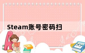 Steam账号密码扫号器 V1.0 永久免费版_Steam账号密码扫号器 V1.0 永久免费版免费下载