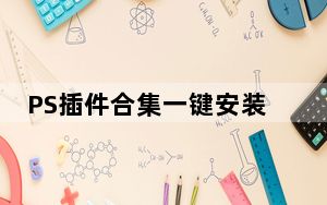 PS插件合集一键安装包 V2022 最新免费版_PS插件合集一键安装包 V2022 最新免费版免费下载