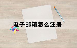 电子邮箱怎么注册_电子信箱