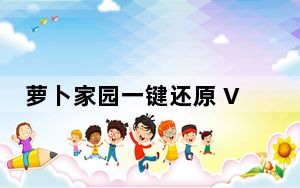 萝卜家园一键还原 V3.0.13.1 绿色特别版_萝卜家园一键还原 V3.0.13.1 绿色特别版免费下载