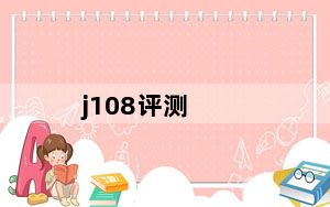 j108评测_j108