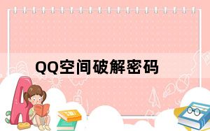QQ空间破解密码_破解qq空间密码