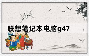 联想笔记本电脑g470_联想g470配置