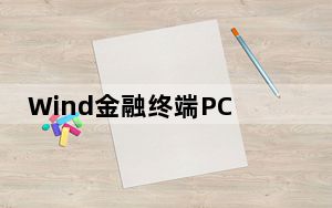 Wind金融终端PC版 V21.7.0 官方免费版_Wind金融终端PC版 V21.7.0 官方免费版免费下载