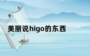 美丽说higo的东西是正品吗_美丽说higo