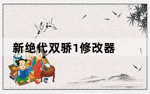 新绝代双骄1修改器 +10 绿色免费版_新绝代双骄1修改器 +10 绿色免费版免费下载