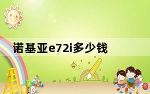 诺基亚e72i多少钱_诺基亚E72i报价是多少