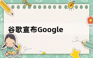 谷歌宣布Google+用户超5亿 月活跃用户1.35亿