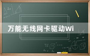 万能无线网卡驱动Win10 PC版 32/64位 官方版_万能无线网卡驱动Win10 PC版 32/64位 官方版免费下