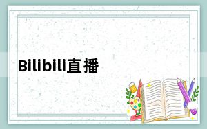 Bilibili直播挂机助手 V1.0 绿色版_Bilibili直播挂机助手 V1.0 绿色版免费下载
