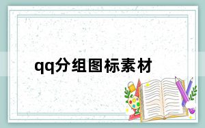 qq分组图标素材_qq分组图标