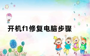 开机f1修复电脑步骤图解_开机f1