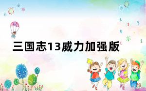 三国志13威力加强版修改器 V1.0-V1.0.9.0 风灵月影版_三国志13威力加强版修改器 V1.0-V1.0.9.