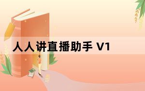 人人讲直播助手 V1.1.14 官方版_人人讲直播助手 V1.1.14 官方版免费下载