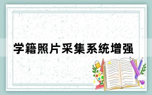 学籍照片采集系统增强版 V31.3.9 绿色版_学籍照片采集系统增强版 V31.3.9 绿色版免费下载