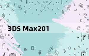 3DS Max2015_3D图像设计软件 32/64位 中文版_3DS Max2015_3D图像设计软件 32/64位