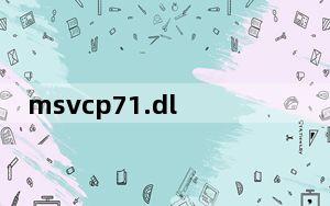 msvcp71.dll X64 官方版_msvcp71.dll X64 官方版免费下载