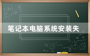 笔记本电脑系统安装失败无法开机_笔记本电脑系统安装