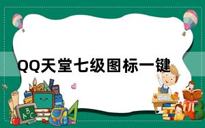 QQ天堂七级图标一键点亮器 V3.0 官方最新版_QQ天堂七级图标一键点亮器 V3.0 官方最新版免费下载