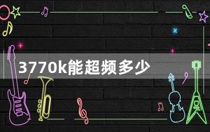 3770k能超频多少_3770k