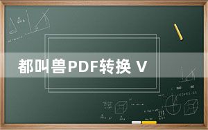 都叫兽PDF转换 V1.0.0.71 免费版_都叫兽PDF转换 V1.0.0.71 免费版免费下载
