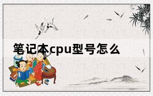 笔记本cpu型号怎么识别_笔记本cpu型号