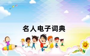 名人电子词典_名人电子词典