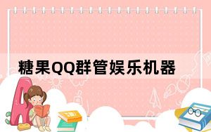 糖果QQ群管娱乐机器人 V1.3 最新免费版_糖果QQ群管娱乐机器人 V1.3 最新免费版免费下载