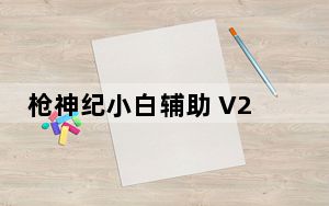 枪神纪小白辅助 V2.9 绿色免费版_枪神纪小白辅助 V2.9 绿色免费版免费下载