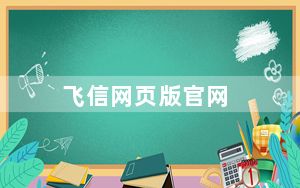 飞信网页版官网_飞信网页