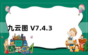 九云图 V7.4.3 官方版_九云图 V7.4.3 官方版免费下载