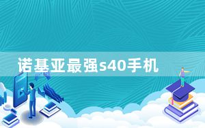 诺基亚最强s40手机_诺基亚s40_诺基亚s40手机有哪些