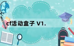 cf活动盒子 V1.0 官方免费版_cf活动盒子 V1.0 官方免费版免费下载