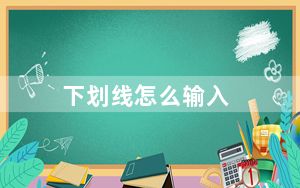 下划线怎么输入_下划线怎么输入