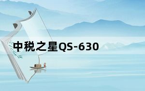 中税之星QS-630K打印机驱动 V2018 免费版_中税之星QS-630K打印机驱动 V2018 免费版免费下载